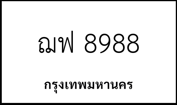 ฌฟ 8988